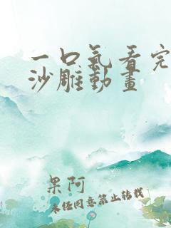 一口气看完恐怖沙雕动画