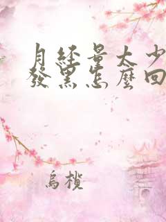 月经量太少颜色发黑怎么回事