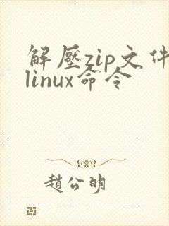 解压zip文件linux命令