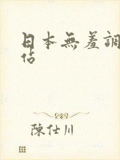 日本无羞调教网站