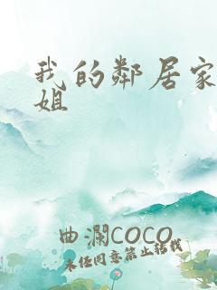 我的邻居家的姐姐