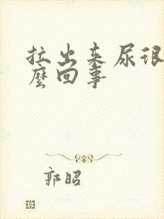 拉出来尿很臭怎么回事