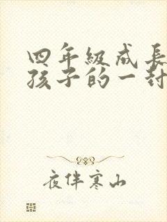 四年级成长礼给孩子的一封信女孩