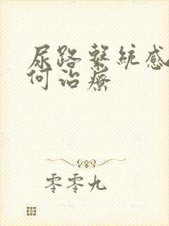 尿路系统感染如何治疗