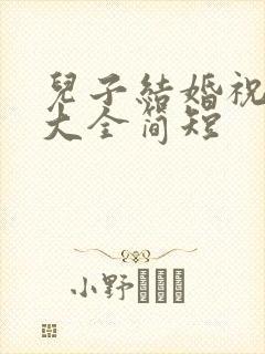 儿子结婚祝福语大全简短