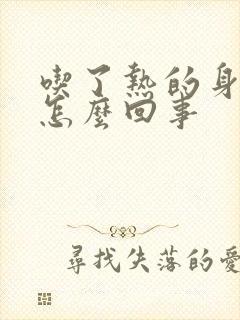 吃了热的身上痒怎么回事