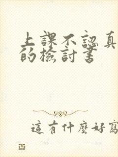 上课不认真听讲的检讨书