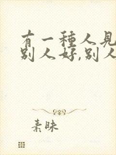 有一种人见不得别人好,别人好她就会打压