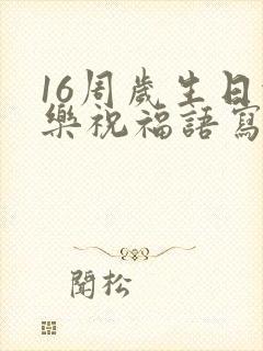 16周岁生日快乐祝福语写给女儿