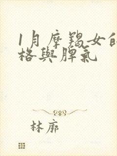 1月摩羯女的性格与脾气