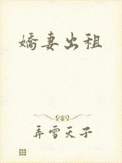 娇妻出租