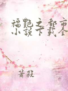 福艳之都市后宫小说下载全本