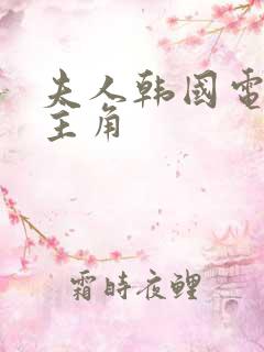 夫人韩国电影女主角