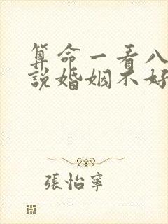 算命一看八字就说婚姻不好