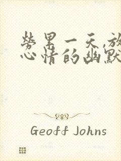 劳累一天,放松心情的幽默句子