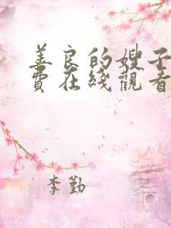 善良的嫂子4免费在线观看