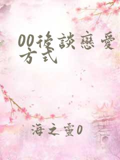 00后谈恋爱的方式