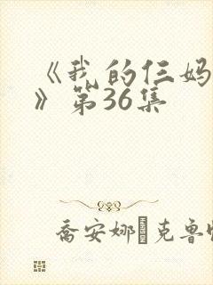 《我的仨妈俩爸》第36集