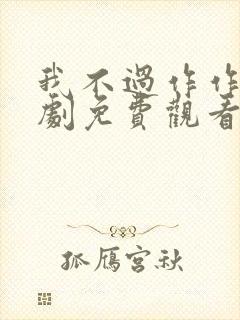 我不过作作妖短剧免费观看