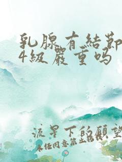 乳腺有结节3一4级严重吗