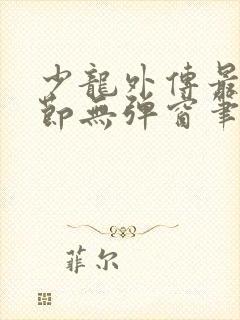 少龙外传最新章节无弹窗笔趣阁