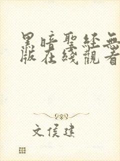 黑暗圣经无删减版在线观看