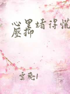 心里堵得慌难受压抑