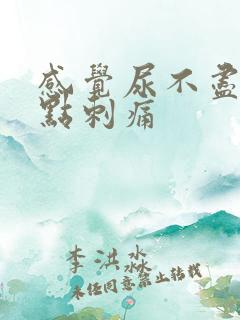 感觉尿不尽还有点刺痛