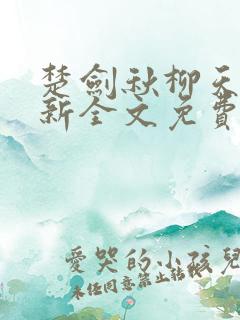 楚剑秋柳天瑶最新全文免费阅读小说