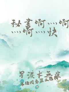 秘书啊灬啊别停灬啊灬快