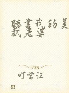 听书我的美女总裁老婆