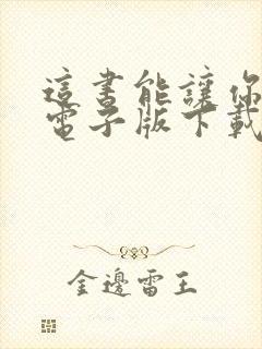 这书能让你戒烟电子版下载