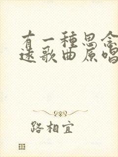 有一种思念叫永远歌曲原唱