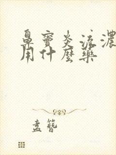 鼻窦炎流浓鼻涕用什么药