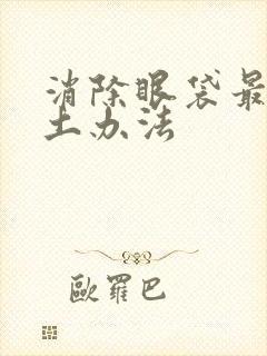 消除眼袋最好的土办法