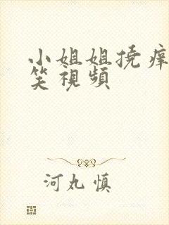 小姐姐挠痒痒搞笑视频