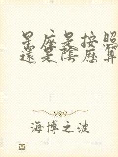 星座是按照阳历还是阴历算的