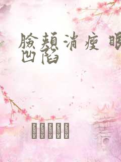 脸颊消瘦 眼部凹陷