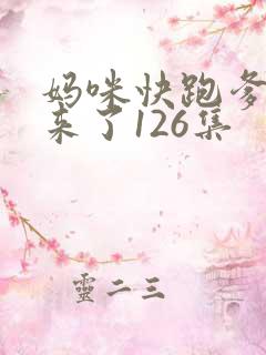 妈咪快跑爹地追来了126集