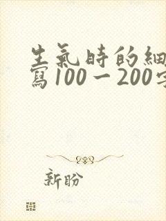 生气时的细节描写100一200字