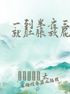 一到半夜三四点就肚胀放屁