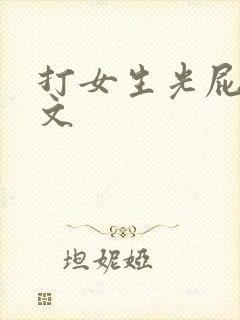 打女生光屁屁作文