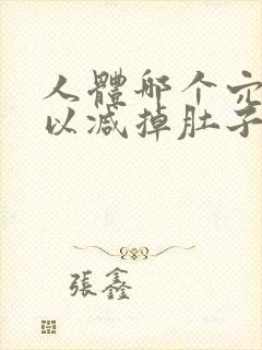 人体哪个穴位可以减掉肚子上的肉