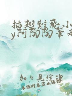 插翅难飞小说by阿陶陶笔趣阁