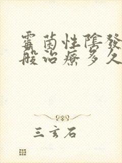 霉菌性阴发炎一般治疗多久