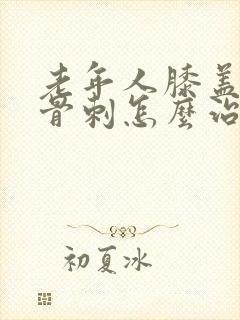 老年人膝盖疼有骨刺怎么治疗