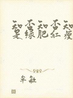 知否知否知否应是绿肥红瘦是什么季节