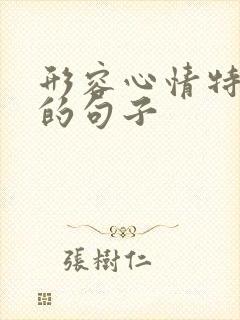 形容心情特别好的句子