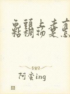 龟头上老有白色粘稠物是怎么回事