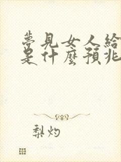 梦见女人给我钱是什么预兆